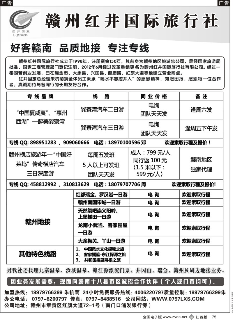 b黑075  赣州红井国旅-散拼计划