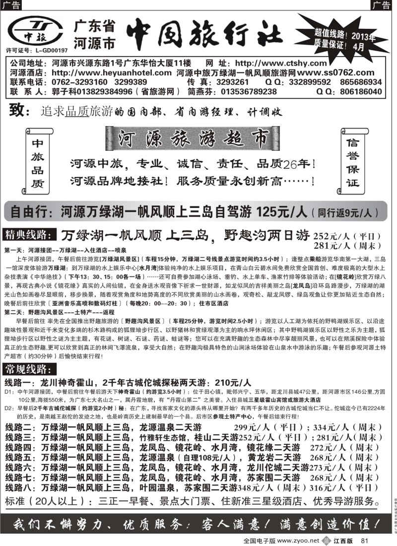 b黑081  河源市中旅(河源旅游超市)