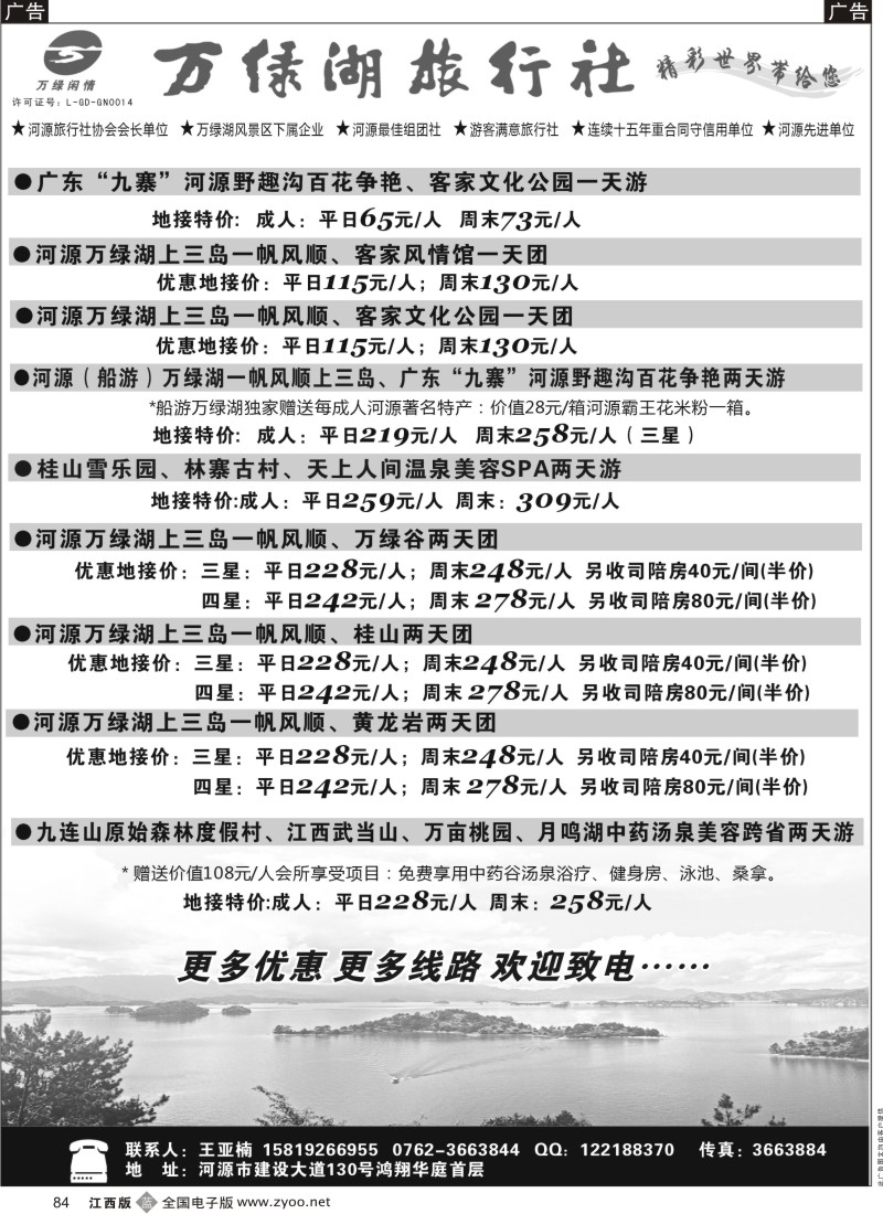 b黑084  河源万绿湖旅行社精彩地接线路