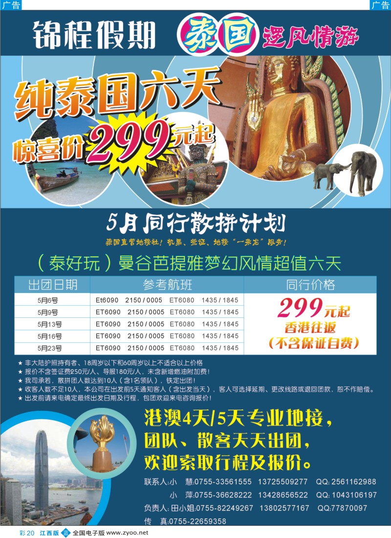 b彩020  锦程假期—泰国专线，港澳地接
