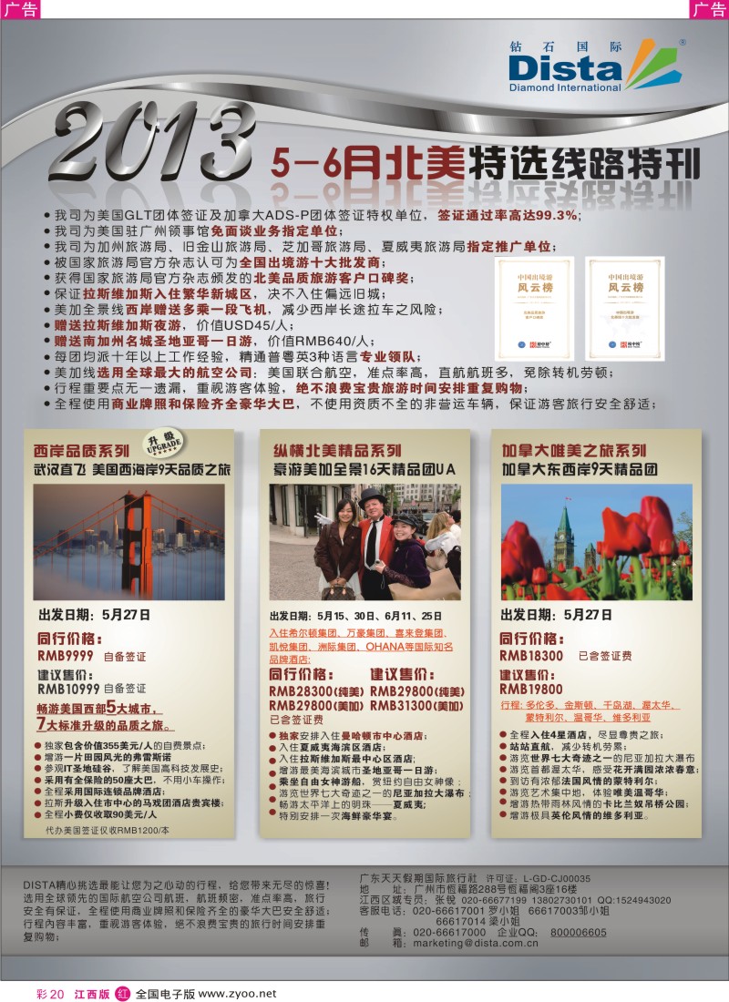 r彩020  钻石国际旅行社——5-7月北美精品线路特刊
