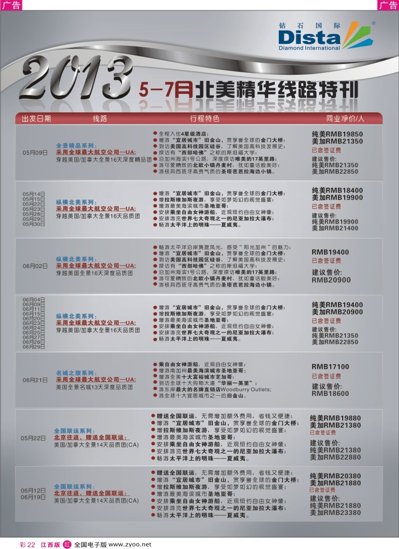 r彩022  钻石国际旅行社——5-7月北美精华游特刊