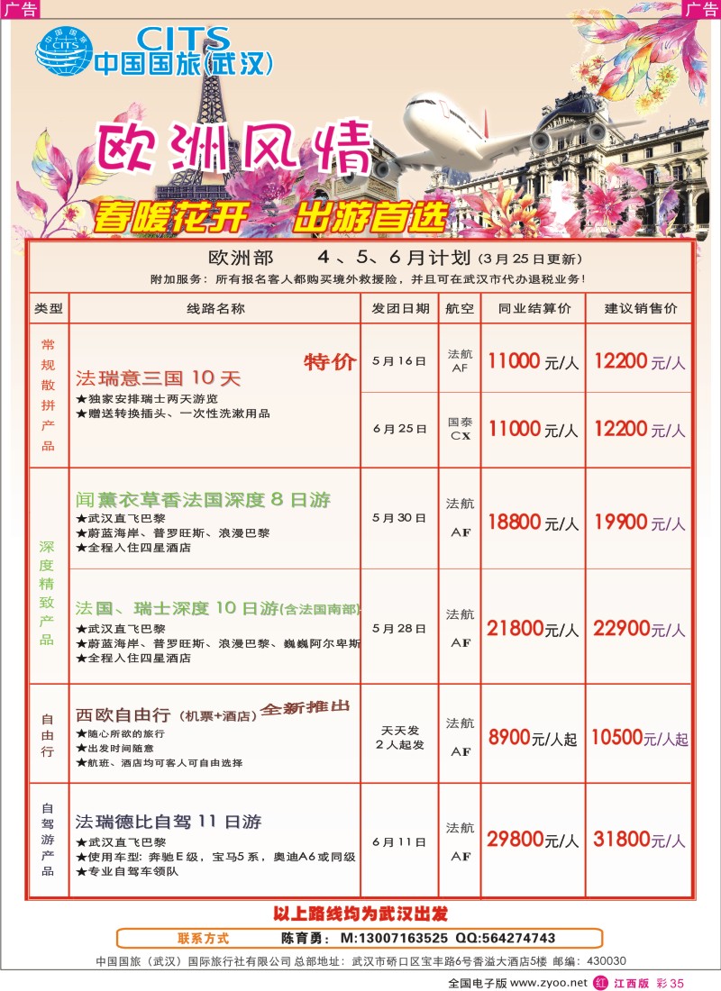r彩035  中国国旅（武汉）欧洲线