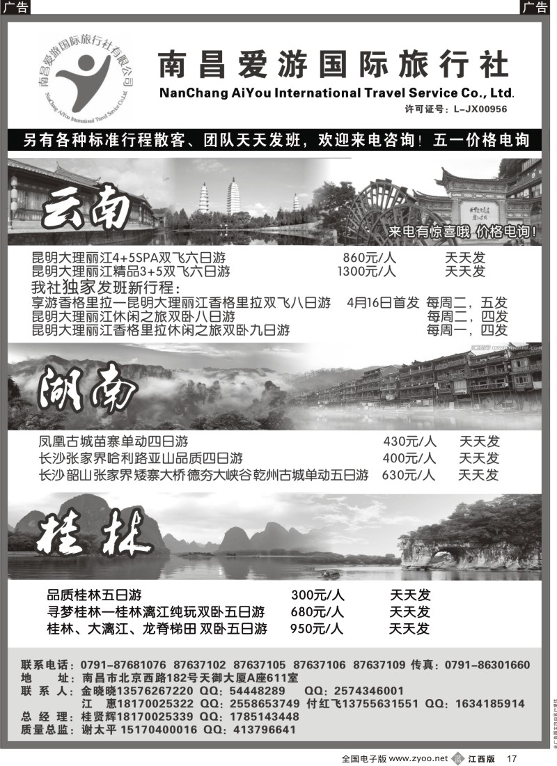 b黑017  南昌爱游国旅-----云南，湖南，桂林专线