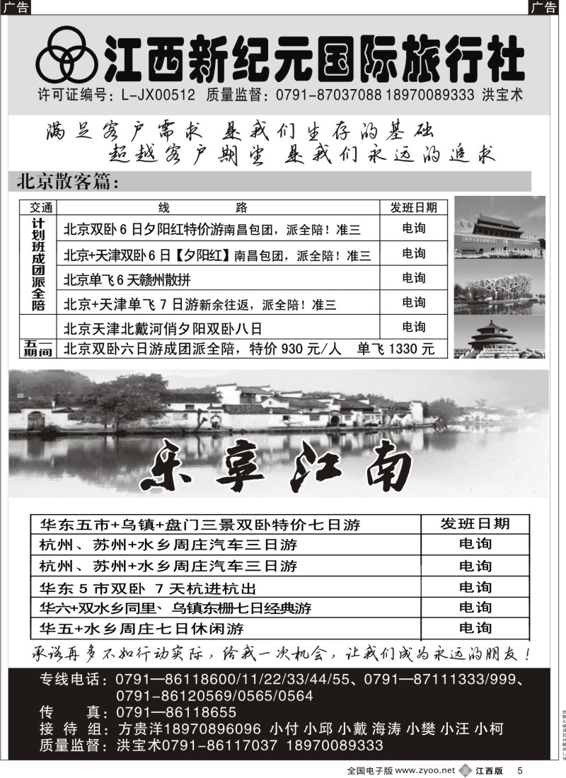 b黑005  江西新纪元国旅-东北、华东、西安专线