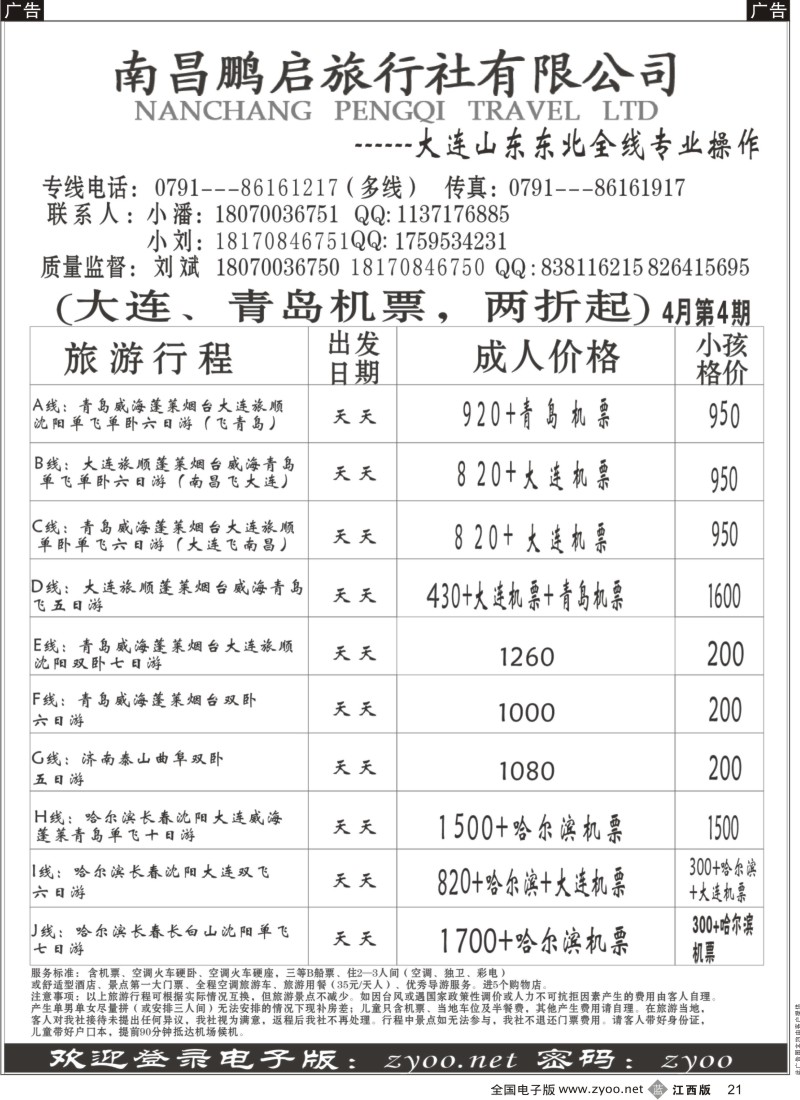 b黑021  南昌鹏启旅行-大连山东东北专线