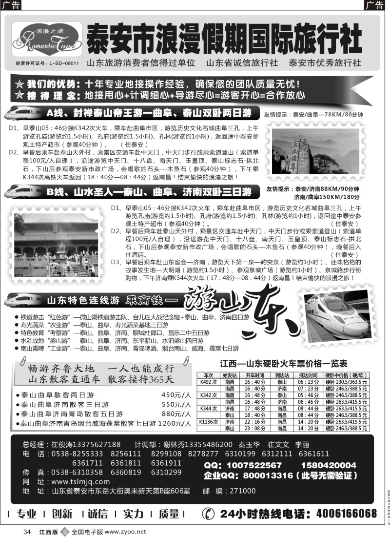 b黑034  山东专线-山东省泰安市浪漫假期国际旅行社