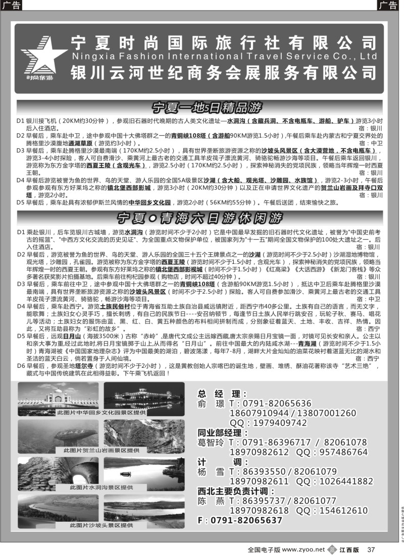 b黑037  宁夏时尚国际旅行社有限公司