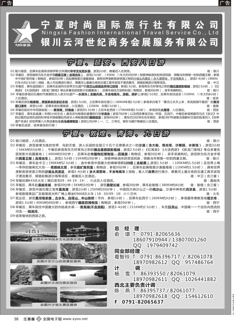 b黑038  宁夏时尚国际旅行社有限公司
