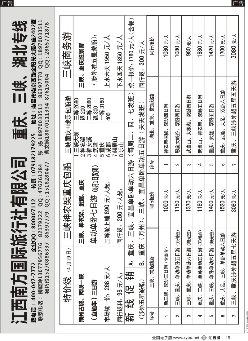 b黑019  江西南方国旅-重庆、三峡、湖北专线