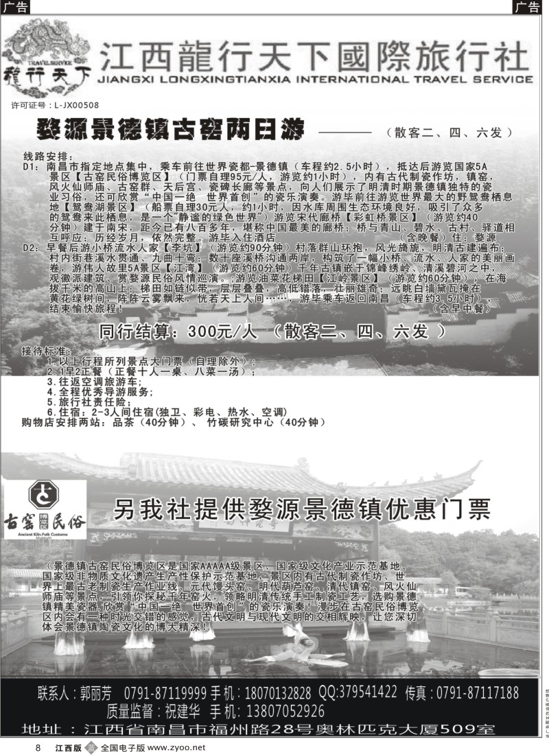 b黑008  龙行天下国际旅行社