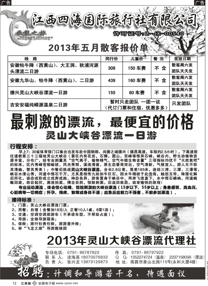b黑012  飞龙之旅-江西四海国际旅行社