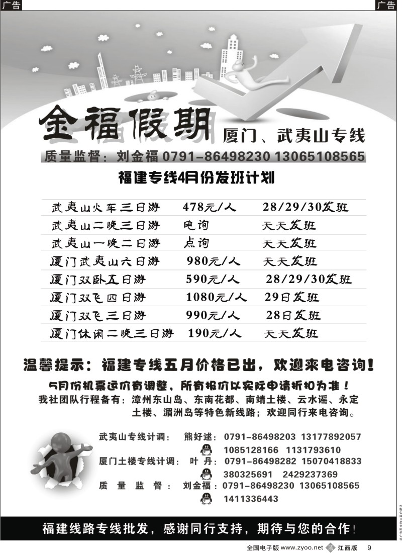 b黑009  金福假期-厦门、武夷山专线