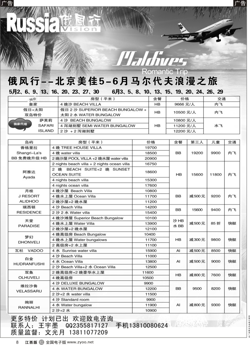 r黑008  俄风行-马尔代夫出团计划