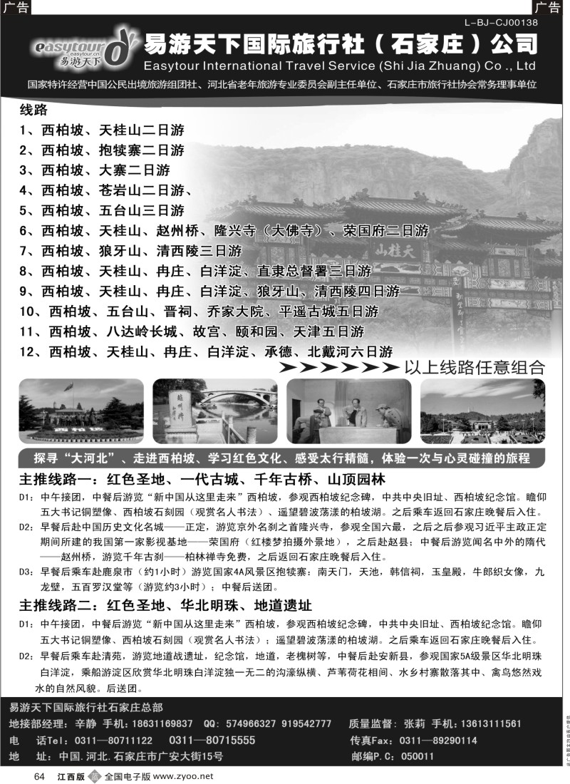 b黑064  河北西柏坡专业地接---易游天下国旅石家庄总部