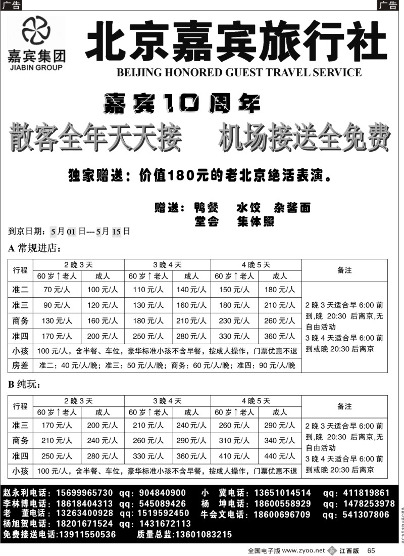 b黑065  北京嘉宾散客超低报价