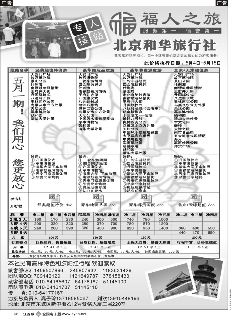 b黑066  北京和华旅行社专业地接