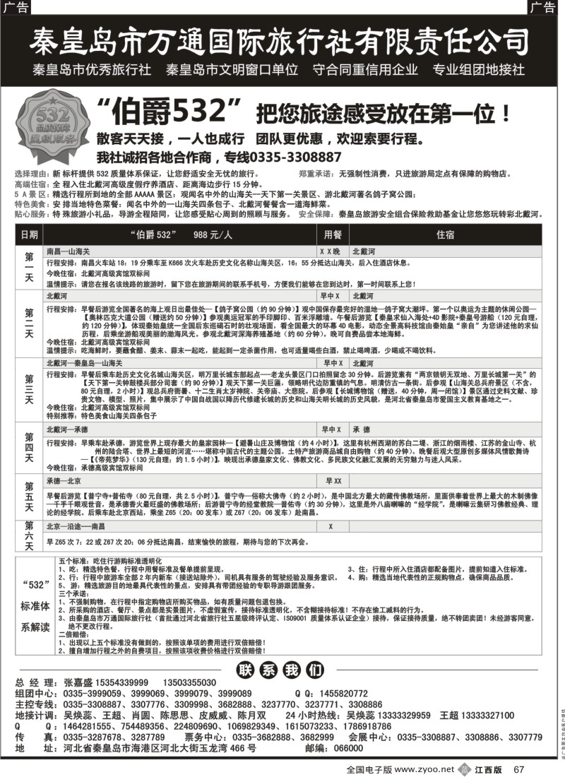 b黑067  秦皇岛市万通国际旅行社