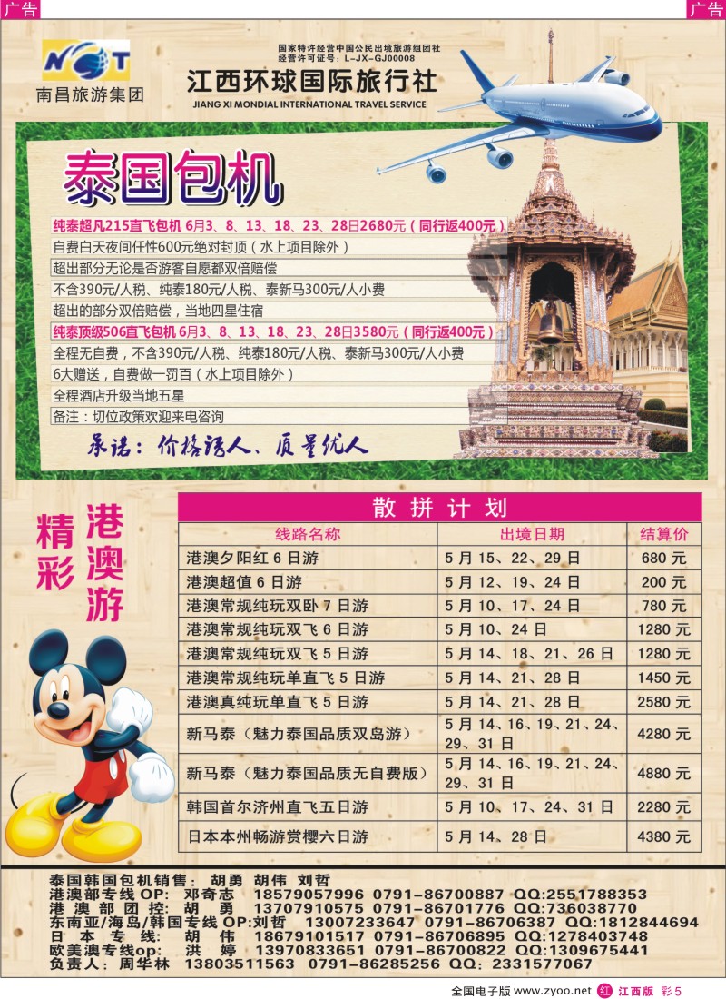 r彩005  江西环球国旅-泰国包机、港澳游计划