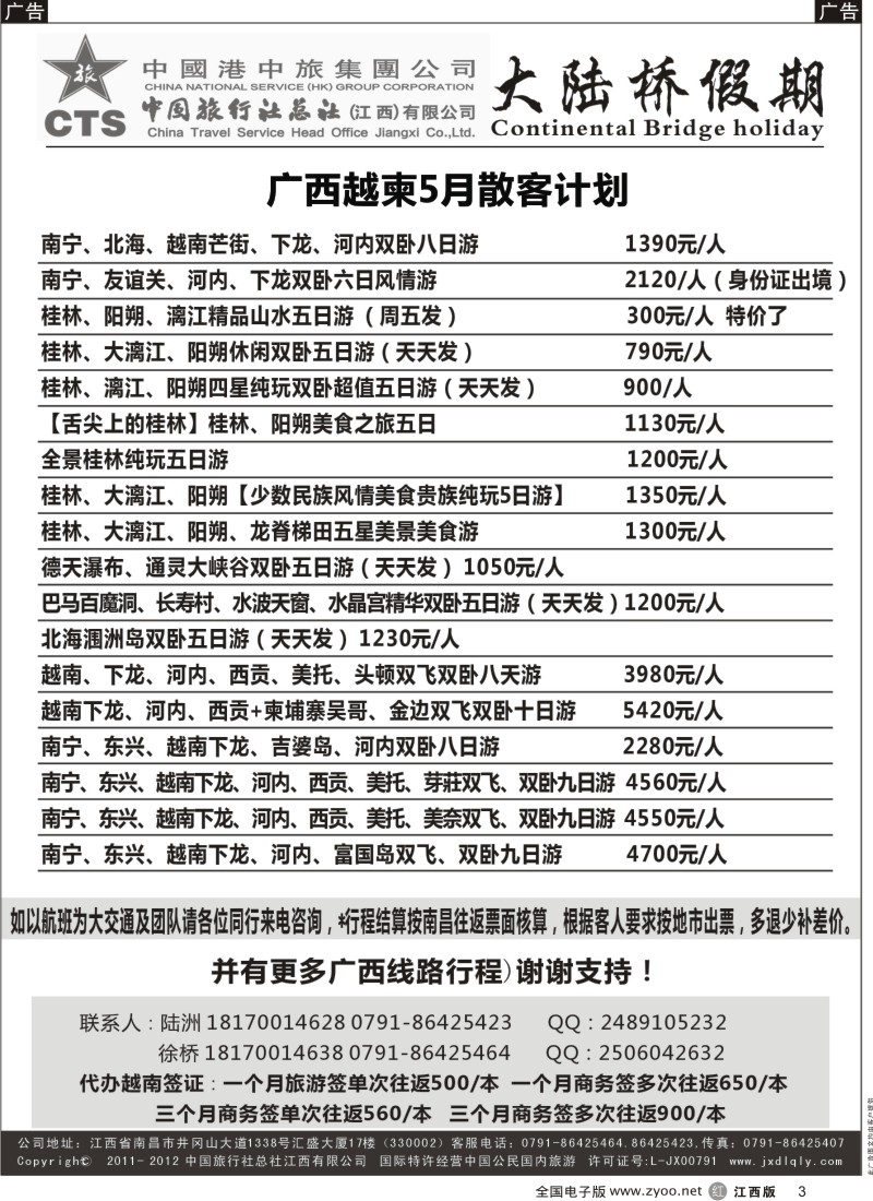 r黑003  江西中旅-广西、越柬专线三月份最新计划
