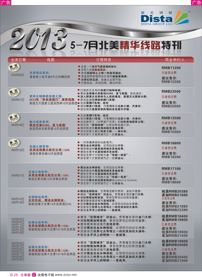 r彩028  钻石国际旅行社——5-7月北美精华游特刊