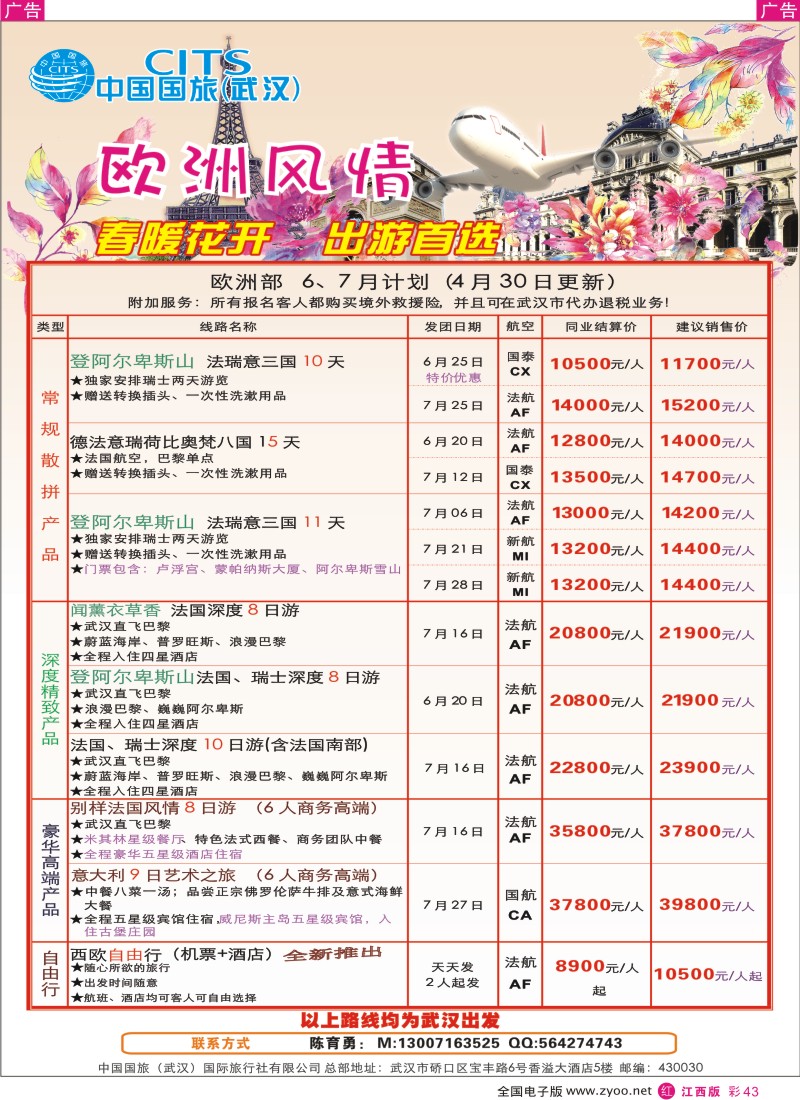 r彩043  中国国旅（武汉）欧洲线