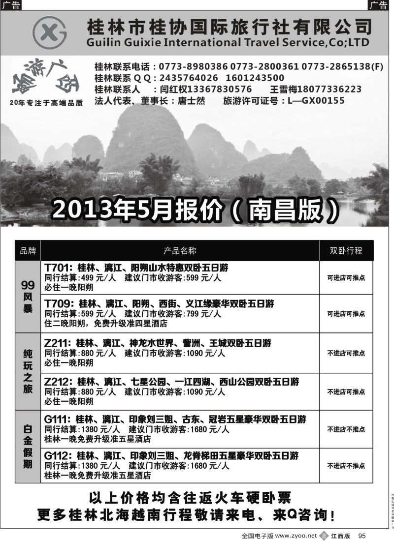 b黑095  桂林桂协国旅