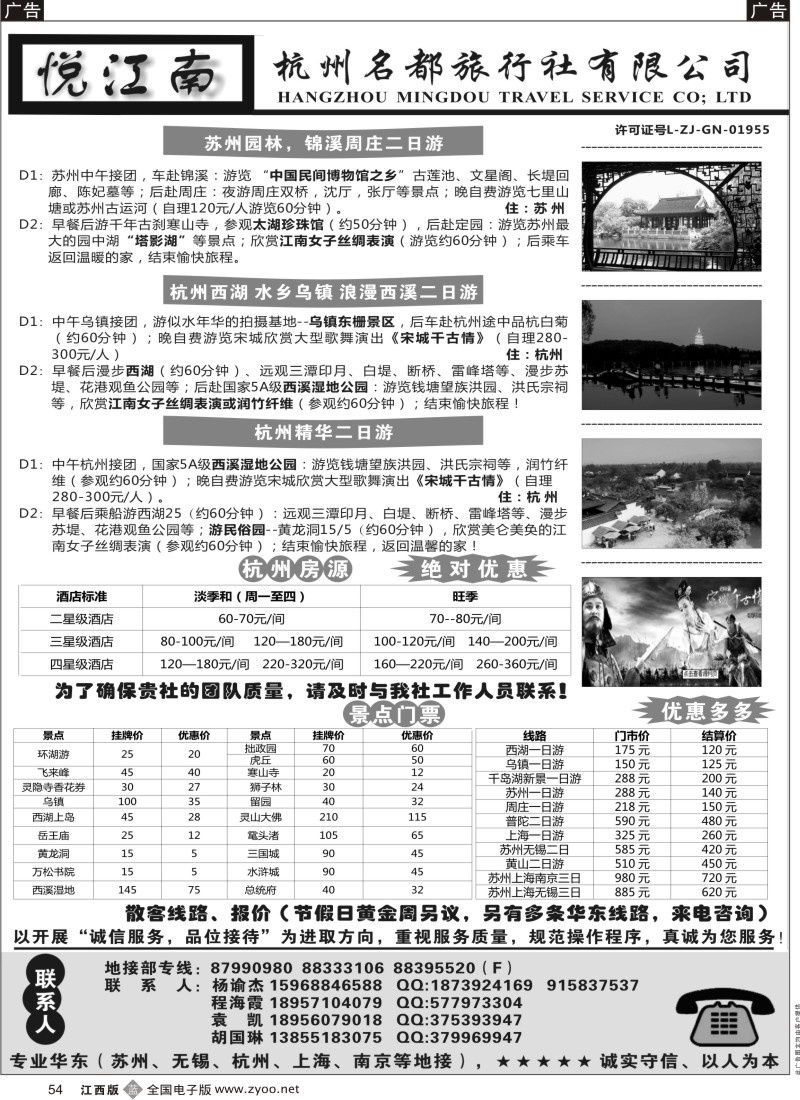 b黑054  杭州名都旅行社--华东专业地接