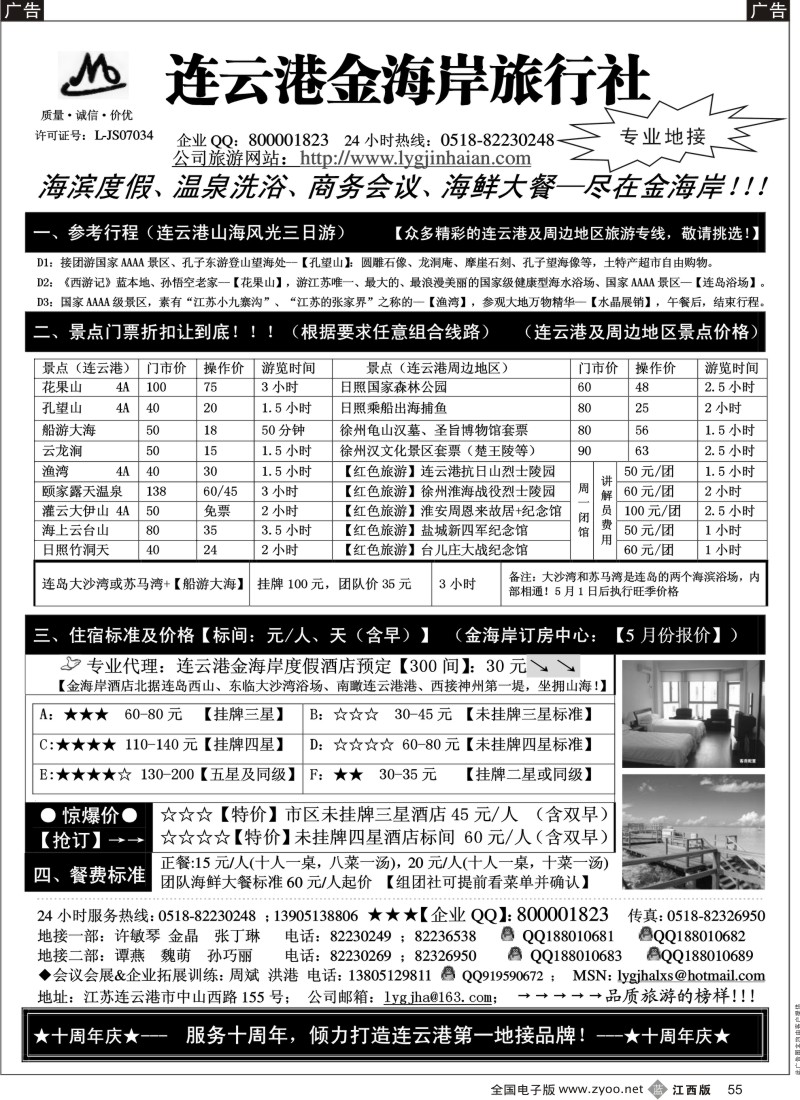 b黑055  江苏省连云港金海岸旅行社----（连云港、日照、淮安、徐州）专业地接