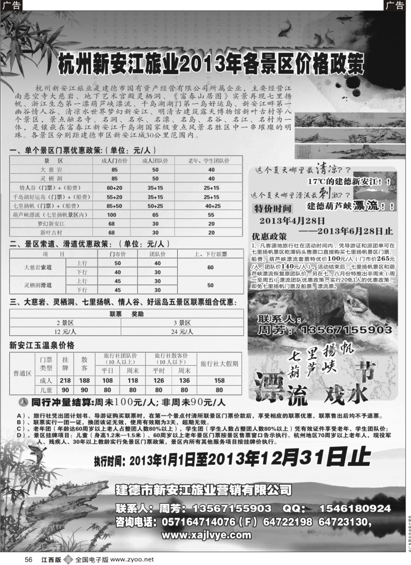 b黑056  调价-杭州新安江旅业2013年各景区价格政策