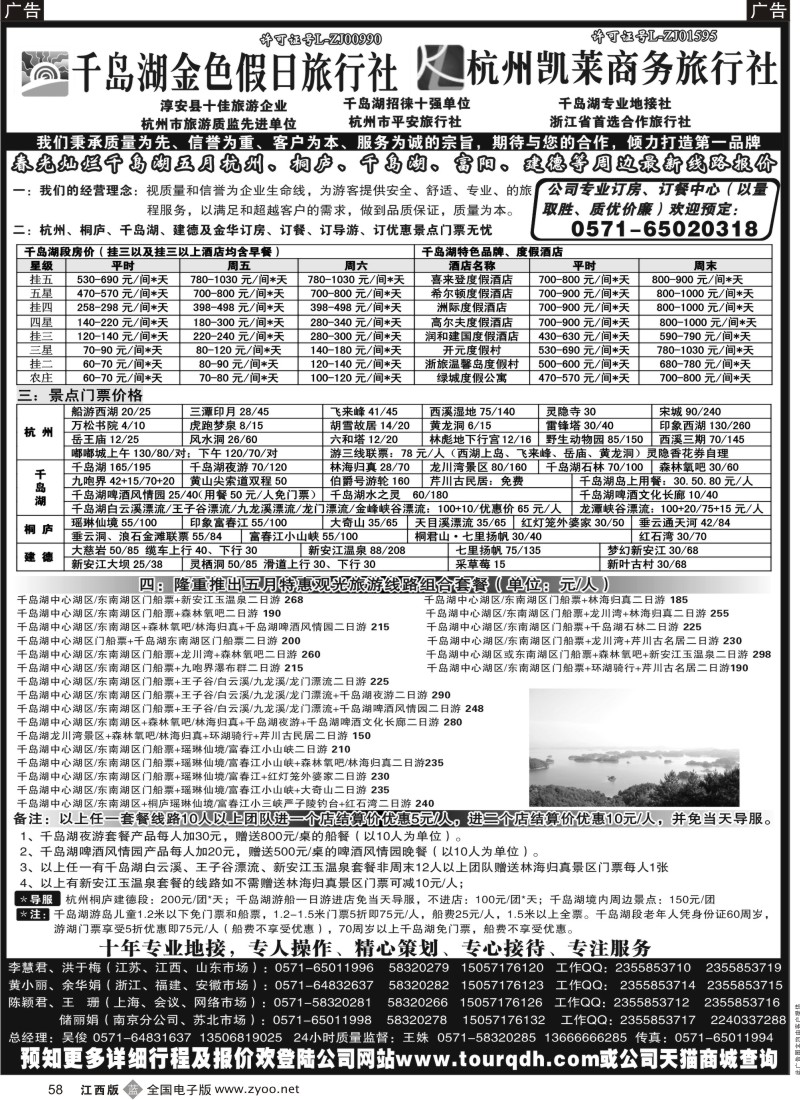 b黑058  千岛湖金色假日旅行社／杭州凯莱商务旅行社
