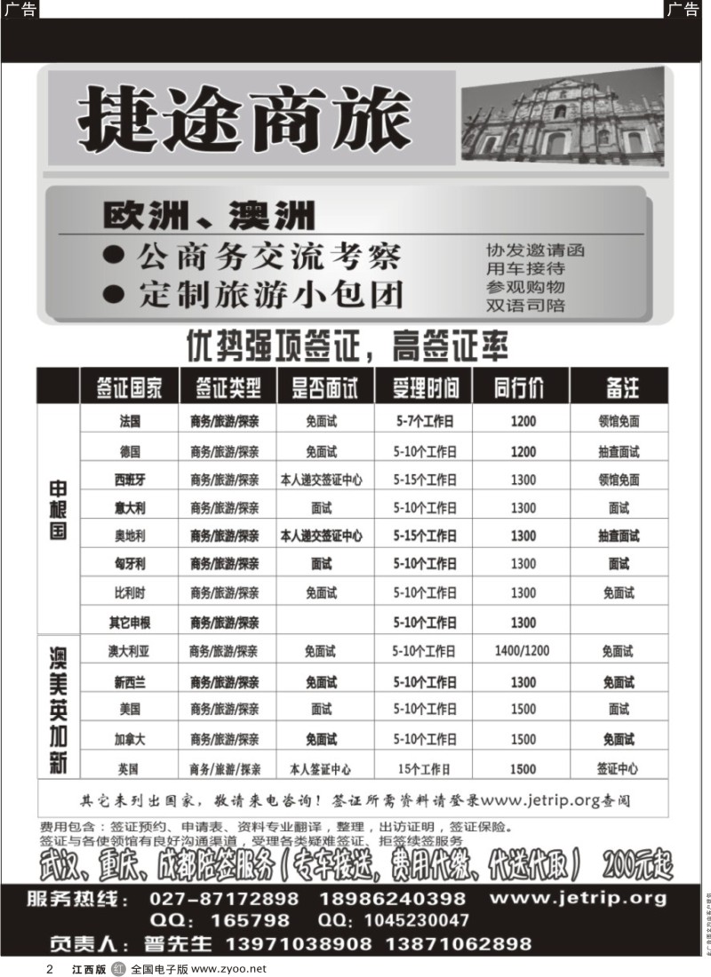 r黑002  捷途商旅——欧洲澳洲专业签证