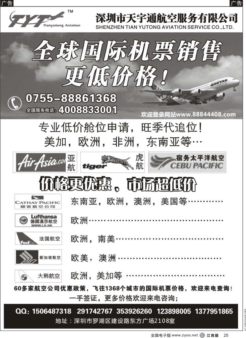 r黑025  国际机票特价专营-深圳天宇通航空票务