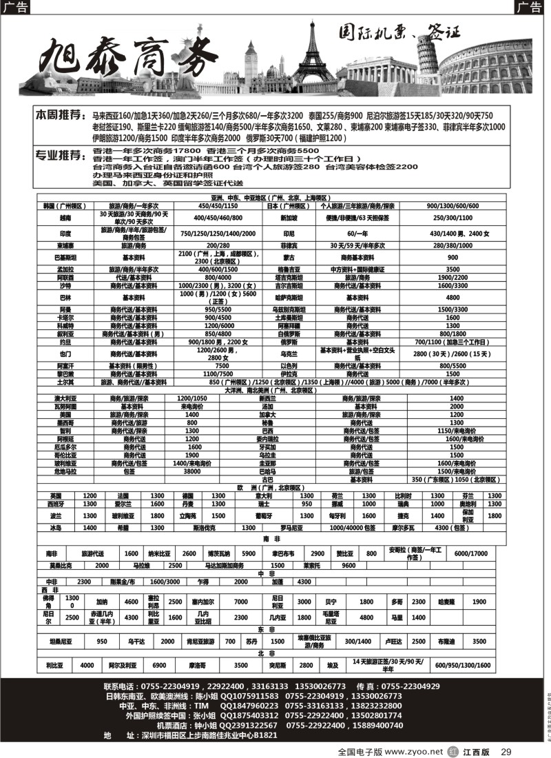 r黑029  深圳旭泰商务-各国签证