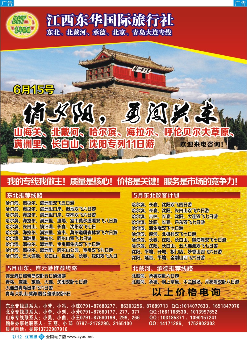 b彩012  江西东华国旅-北京、北戴河、东北、山东专线
