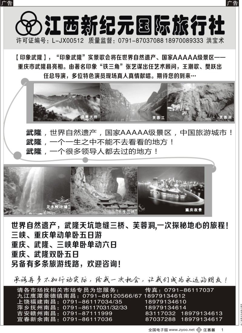 b黑001  江西新纪元国旅-东北、华东、西安专线