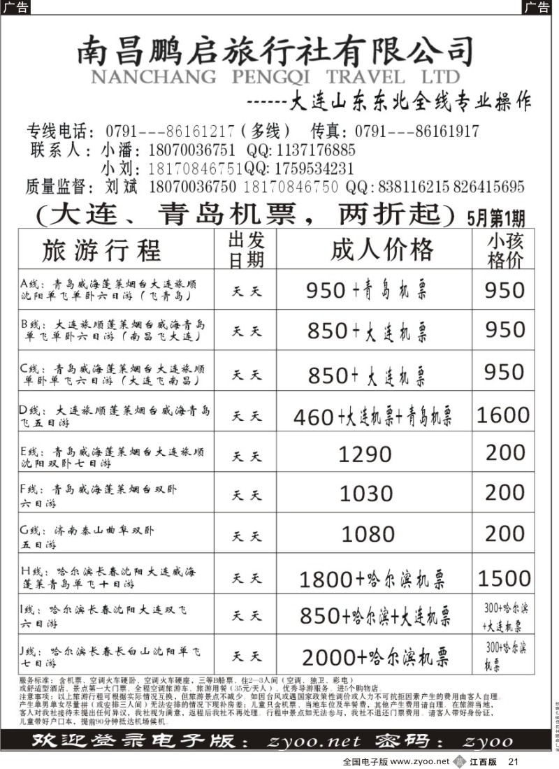 b黑021  南昌鹏启旅行-大连山东东北专线