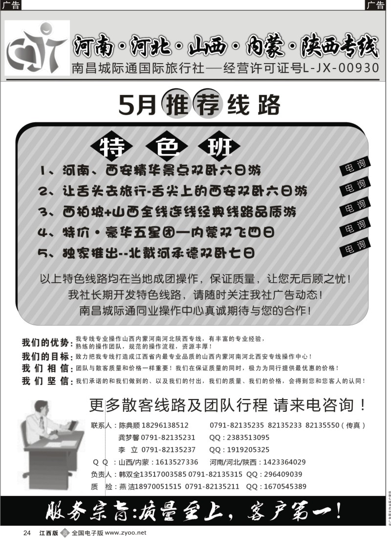 b黑024  南昌城际通国际旅行社