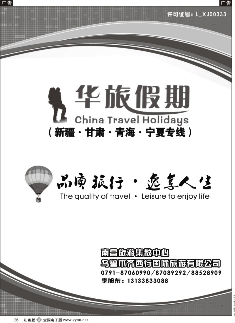b黑026  华旅假期-新疆·甘肃·青海·宁夏专线