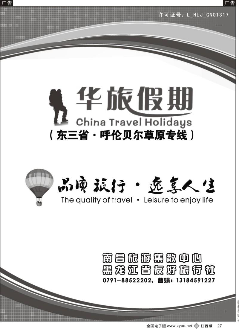 b黑027  华旅假期-东三省·呼伦贝尔草原专线