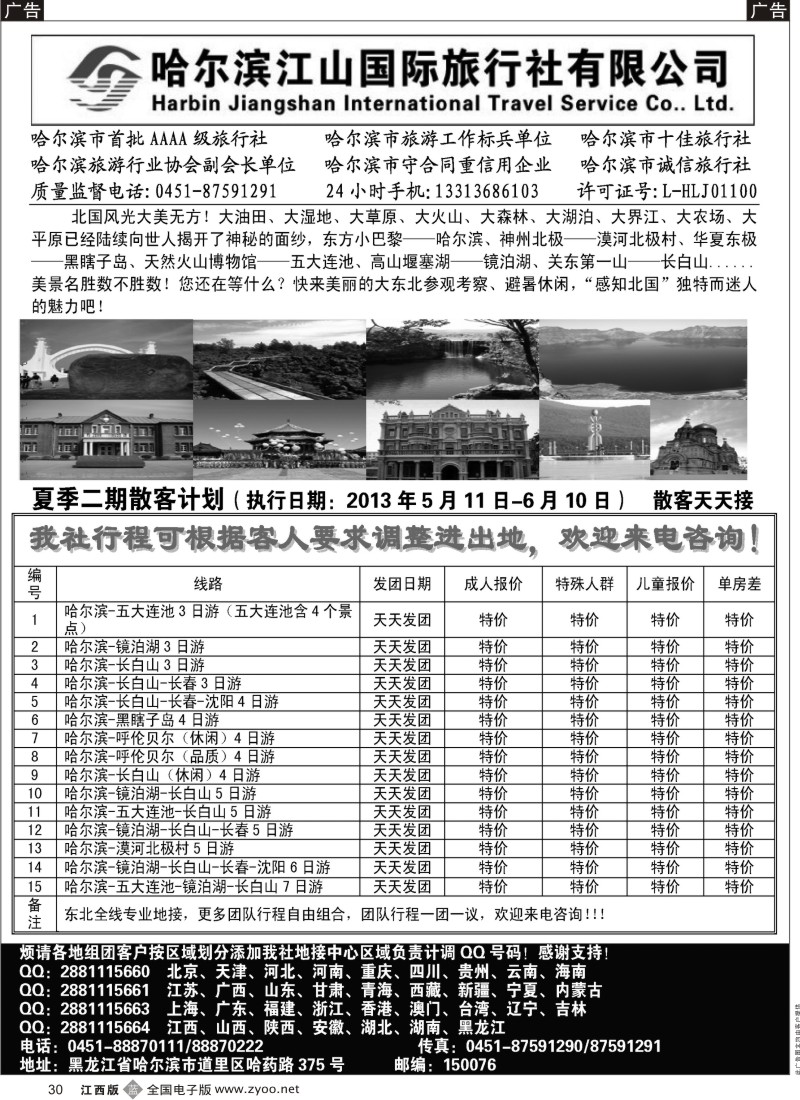 b黑030  哈尔滨江山国际旅行社有限公司