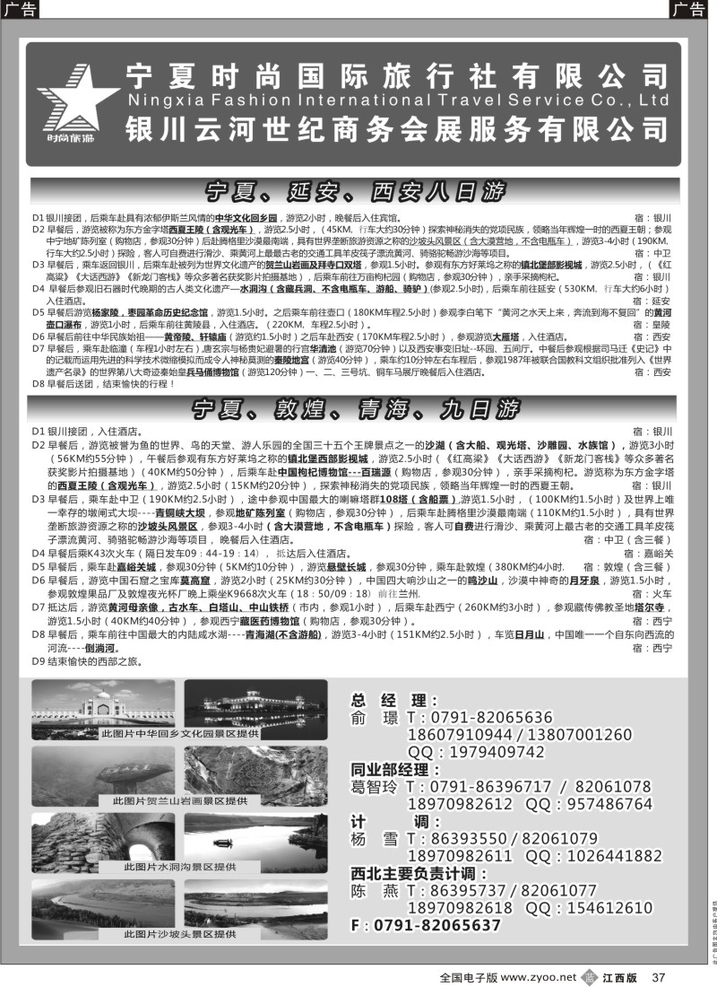 b黑037  宁夏时尚国际旅行社有限公司