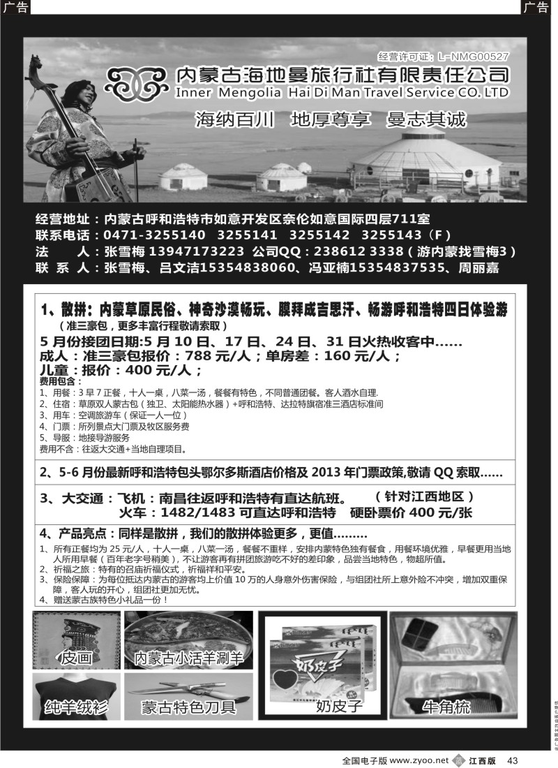 b黑043  内蒙古海地曼旅行社—张雪梅