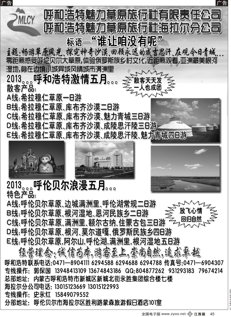 b黑045  呼和浩特魅力草原旅行社有限责任公司