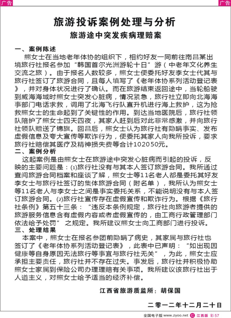 r彩057  旅游途中突发疾病理赔案
