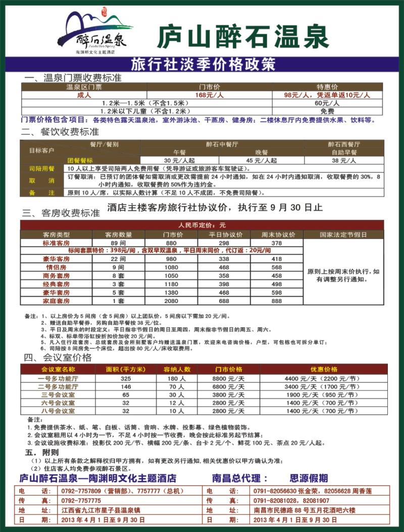 b右拉页 庐山碎石温泉旅行社淡季价格政策