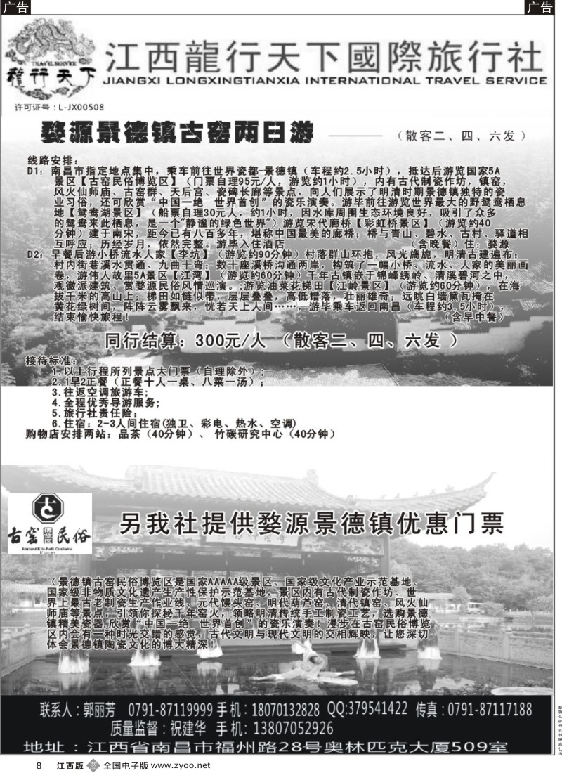 b黑008  龙行天下国际旅行社