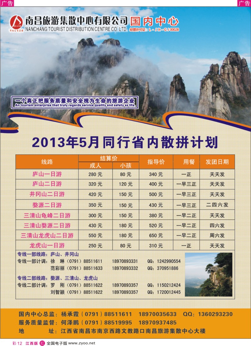 r彩012  南昌集散中心-省内旅游专线5月份同业计划