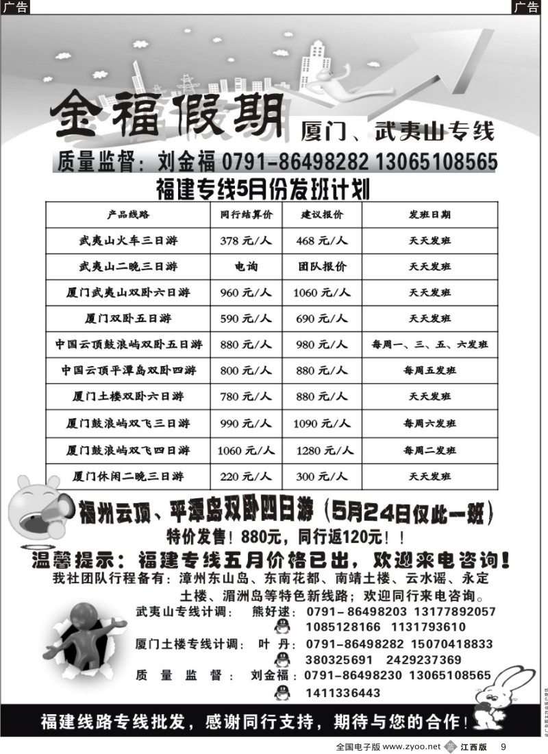b黑009  金福假期-厦门、武夷山专线