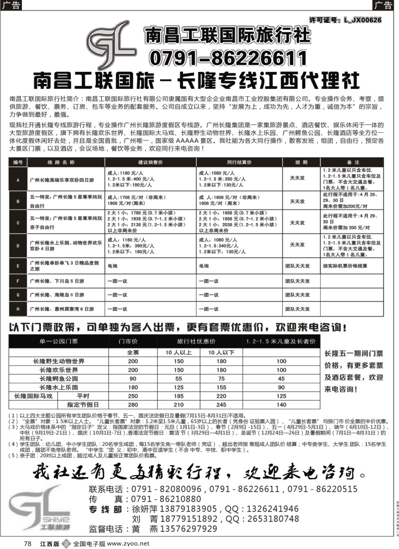 b黑078  南昌工联国旅-长隆专线